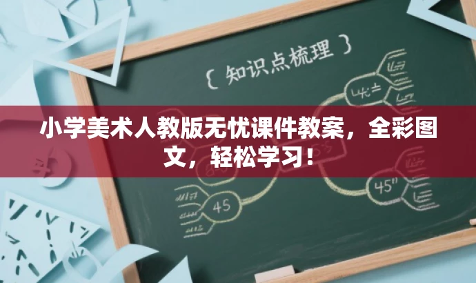 小学美术人教版无忧课件教案,全彩图文,轻松学习! 小学美术人教版无忧课件教案,全彩图文,轻松学习!