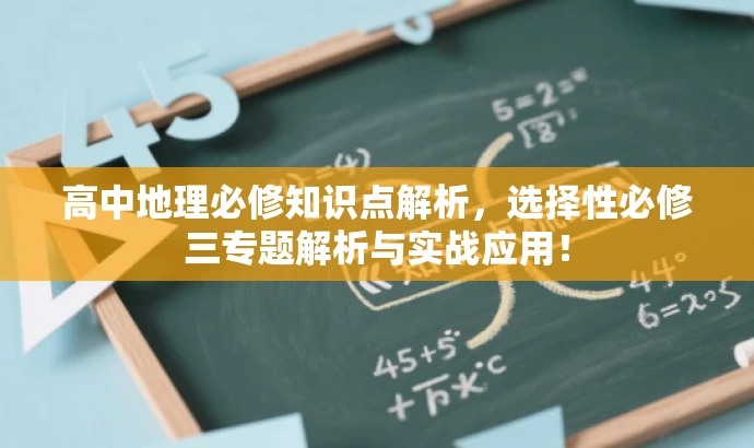 高中地理必修知识点解析,选择性必修三专题解析与实战应用! 高中地理必修知识点解析,选择性必修三专题解析与实战应用!