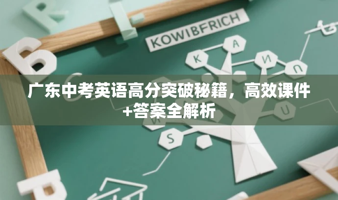 广东中考英语高分突破秘籍，高效课件+答案全解析