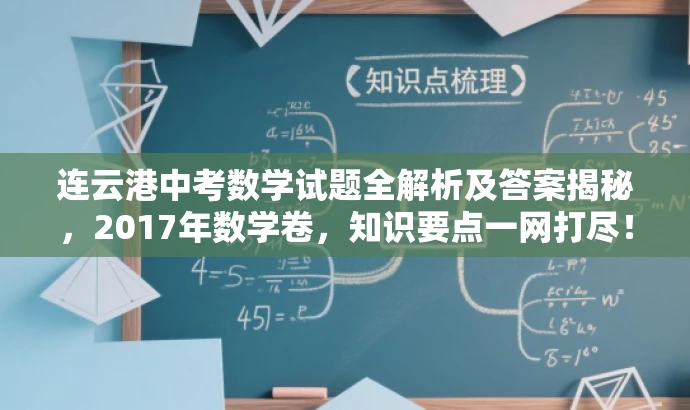 连云港中考数学试题全解析及答案揭秘,2017年数学卷,知识要点一网打尽! 连云港中考数学试题全解析及答案揭秘,2017年数学卷,知识要点一网打尽!