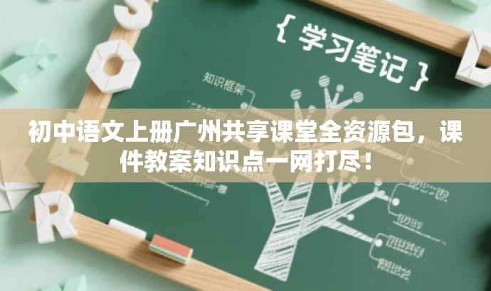初中语文上册广州共享课堂全资源包,课件教案知识点一网打尽! 初中语文上册广州共享课堂全资源包,课件教案知识点一网打尽!