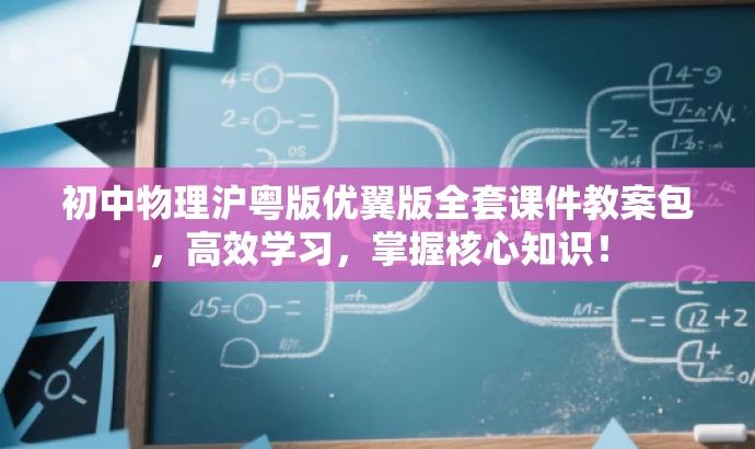 初中物理沪粤版优翼版全套课件教案包,高效学习,掌握核心知识! 初中物理沪粤版优翼版全套课件教案包,高效学习,掌握核心知识!