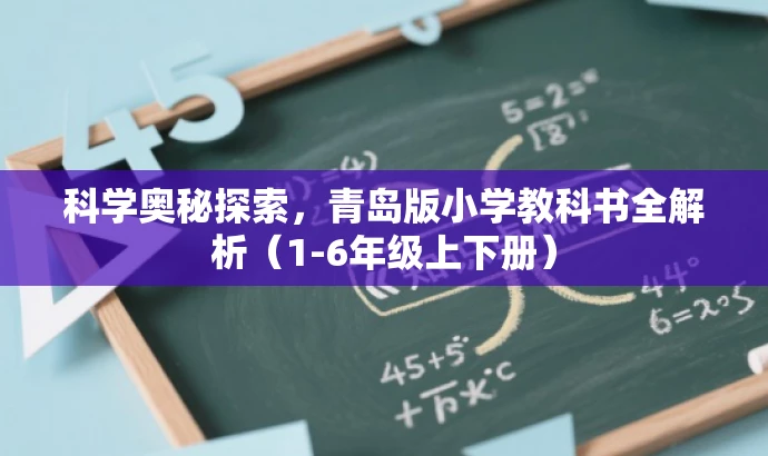 科学奥秘探索,青岛版小学教科书全解析(1-6年级上下册) 科学奥秘探索,青岛版小学教科书全解析(1-6年级上下册)