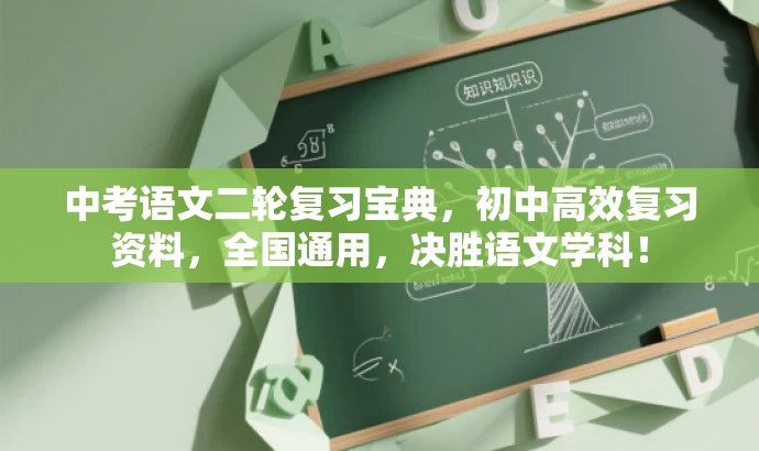 中考语文二轮复习宝典,初中高效复习资料,全国通用,决胜语文学科! 中考语文二轮复习宝典,初中高效复习资料,全国通用,决胜语文学科!