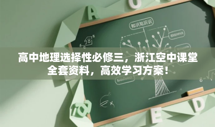 高中地理选择性必修三,浙江空中课堂全套资料,高效学习方案! 高中地理选择性必修三,浙江空中课堂全套资料,高效学习方案!