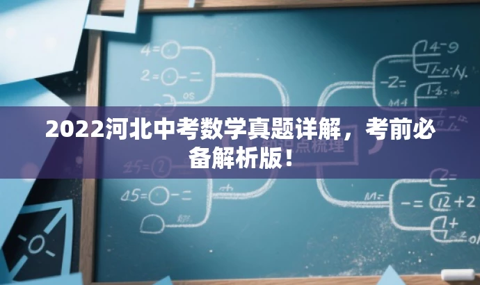 2022河北中考数学真题详解,考前必备解析版! 2022河北中考数学真题详解,考前必备解析版!