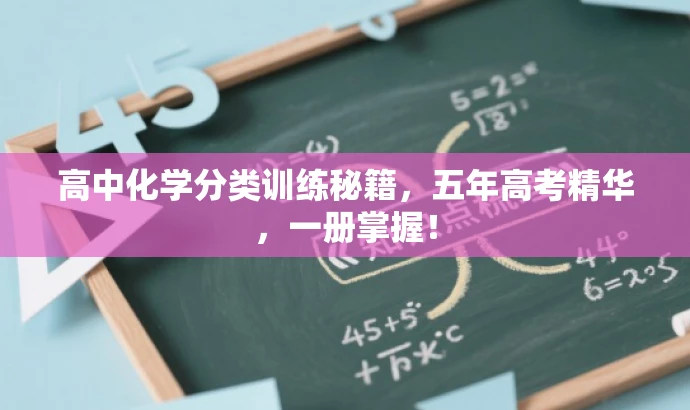 高中化学分类训练秘籍，五年高考精华，一册掌握！