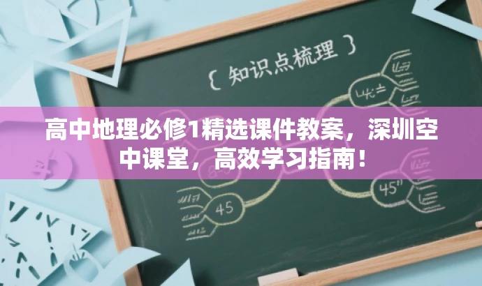 高中地理必修1精选课件教案,深圳空中课堂,高效学习指南! 高中地理必修1精选课件教案,深圳空中课堂,高效学习指南!
