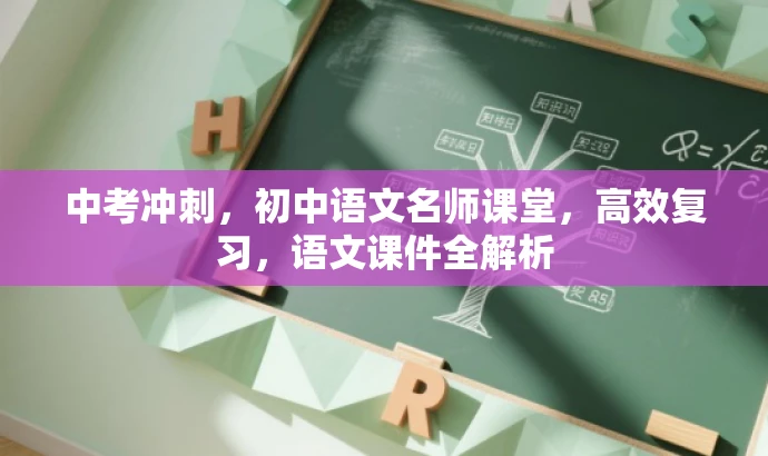 中考冲刺，初中语文名师课堂，高效复习，语文课件全解析