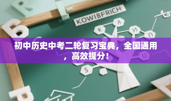初中历史中考二轮复习宝典,全国通用,高效提分! 初中历史中考二轮复习宝典,全国通用,高效提分!
