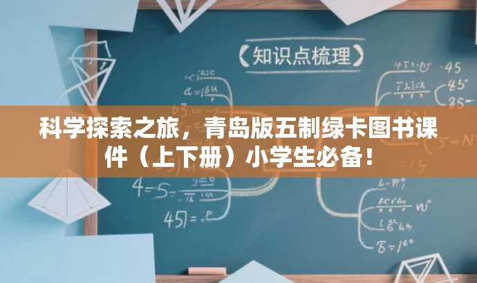 科学探索之旅,青岛版五制绿卡图书课件(上下册)小学生必备! 科学探索之旅,青岛版五制绿卡图书课件(上下册)小学生必备!