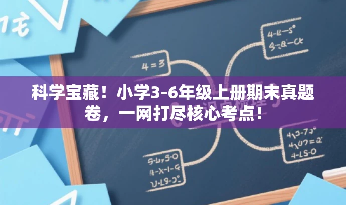 科学宝藏!小学3-6年级上册期末真题卷,一网打尽核心考点! 科学宝藏!小学3-6年级上册期末真题卷,一网打尽核心考点!