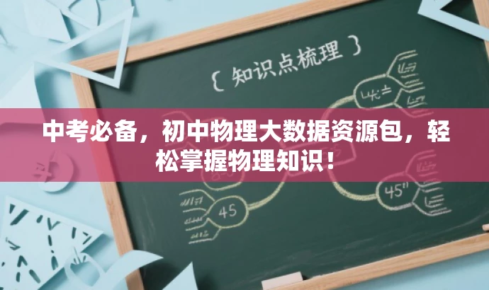 中考必备，初中物理大数据资源包，轻松掌握物理知识！