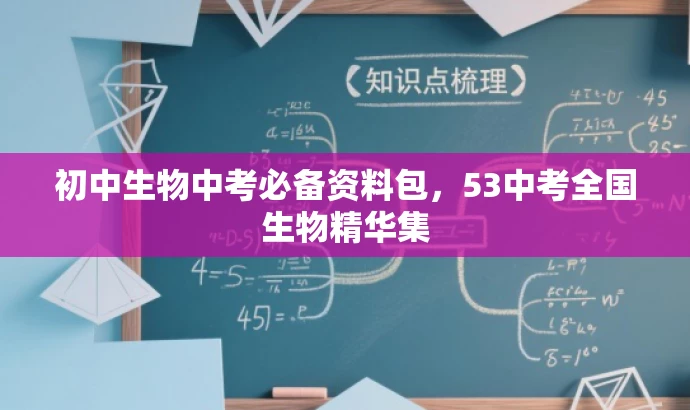 初中生物中考必备资料包，53中考全国生物精华集