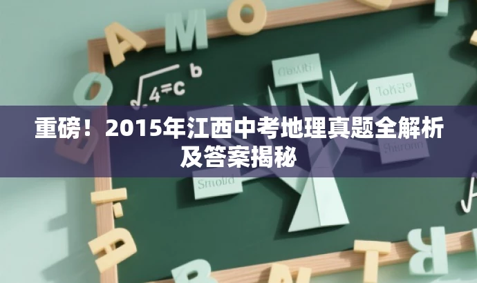 重磅!2015年江西中考地理真题全解析及答案揭秘 重磅!2015年江西中考地理真题全解析及答案揭秘