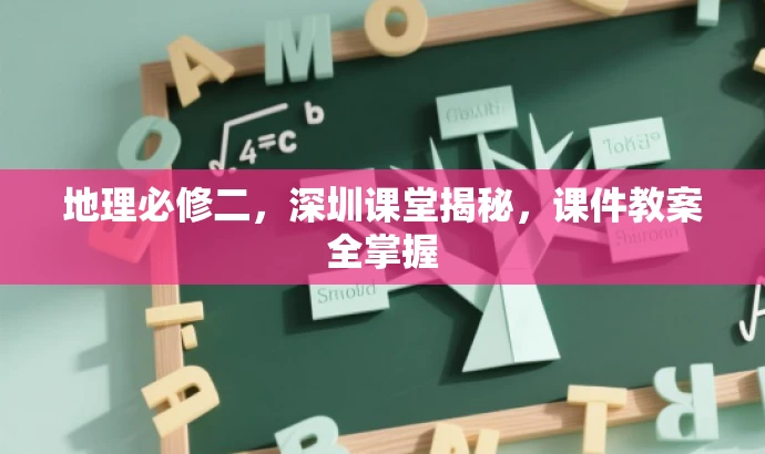 地理必修二,深圳课堂揭秘,课件教案全掌握 地理必修二,深圳课堂揭秘,课件教案全掌握