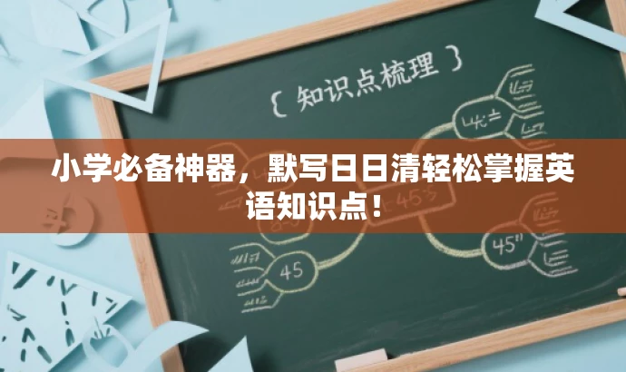 小学必备神器,默写日日清轻松掌握英语知识点! 小学必备神器,默写日日清轻松掌握英语知识点!