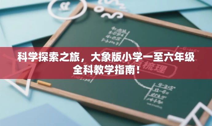 科学探索之旅,大象版小学一至六年级全科教学指南! 科学探索之旅,大象版小学一至六年级全科教学指南!