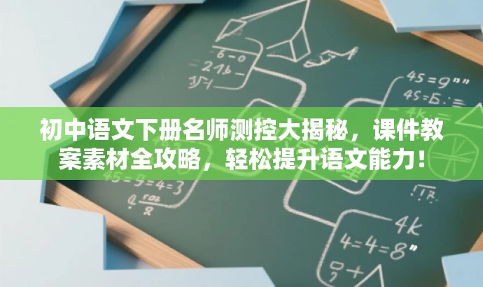 初中语文下册名师测控大揭秘,课件教案素材全攻略,轻松提升语文能力! 初中语文下册名师测控大揭秘,课件教案素材全攻略,轻松提升语文能力!