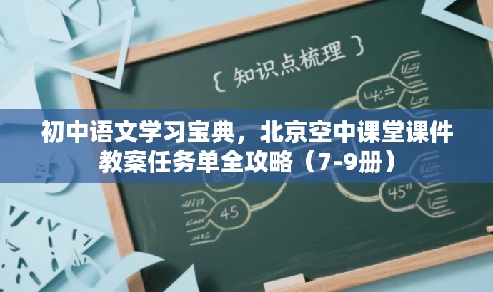 初中语文学习宝典,北京空中课堂课件教案任务单全攻略(7-9册) 初中语文学习宝典,北京空中课堂课件教案任务单全攻略(7-9册)