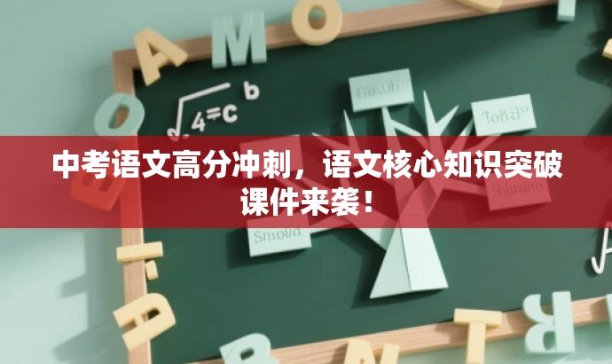 中考语文高分冲刺,语文核心知识突破课件来袭! 中考语文高分冲刺,语文核心知识突破课件来袭!