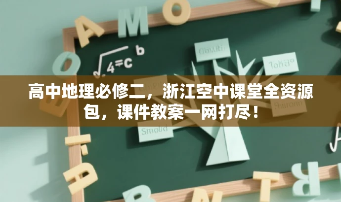高中地理必修二,浙江空中课堂全资源包,课件教案一网打尽! 高中地理必修二,浙江空中课堂全资源包,课件教案一网打尽!