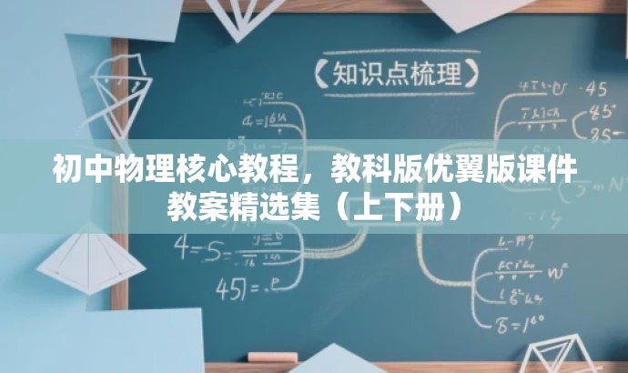 初中物理核心教程,教科版优翼版课件教案精选集(上下册) 初中物理核心教程,教科版优翼版课件教案精选集(上下册)