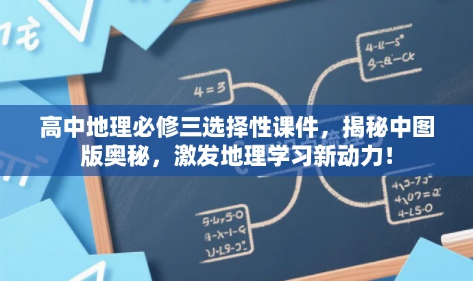 高中地理必修三选择性课件,揭秘中图版奥秘,激发地理学习新动力! 高中地理必修三选择性课件,揭秘中图版奥秘,激发地理学习新动力!
