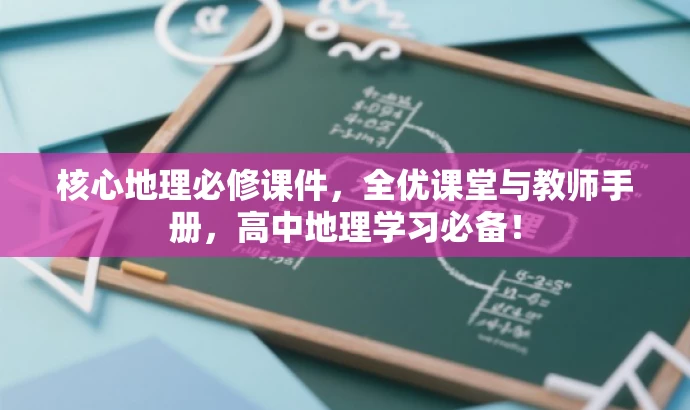 核心地理必修课件,全优课堂与教师手册,高中地理学习必备! 核心地理必修课件,全优课堂与教师手册,高中地理学习必备!