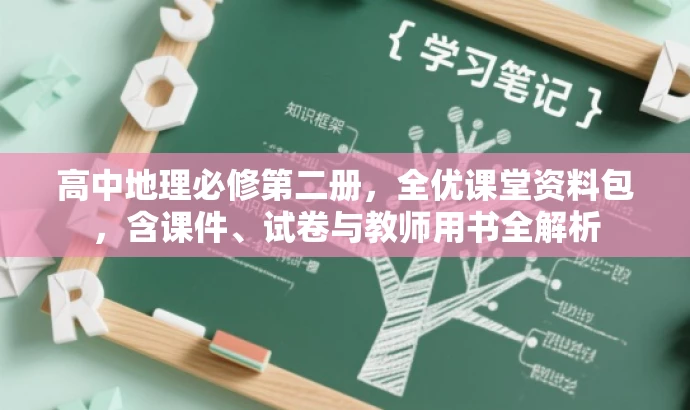 高中地理必修第二册,全优课堂资料包,含课件、试卷与教师用书全解析 高中地理必修第二册,全优课堂资料包,含课件、试卷与教师用书全解析