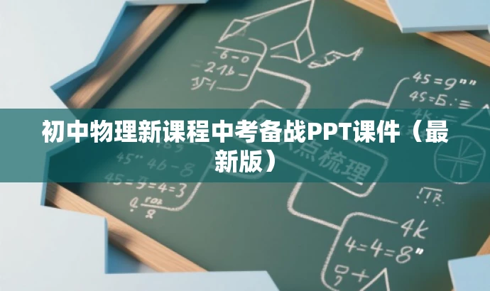 初中物理新课程中考备战PPT课件(最新版) 初中物理新课程中考备战PPT课件(最新版)