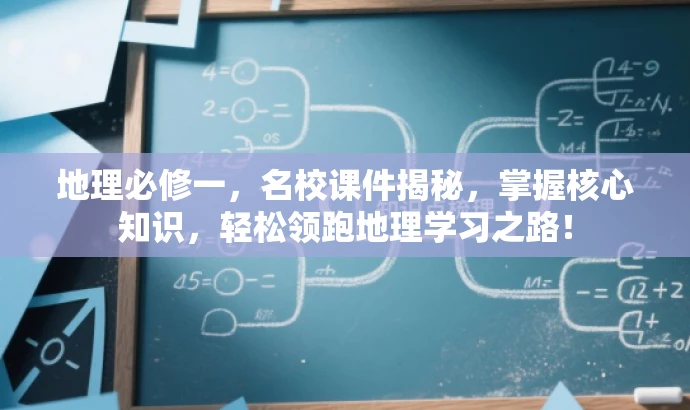地理必修一，名校课件揭秘，掌握核心知识，轻松领跑地理学习之路！