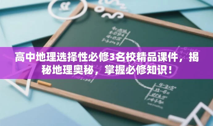高中地理选择性必修3名校精品课件,揭秘地理奥秘,掌握必修知识! 高中地理选择性必修3名校精品课件,揭秘地理奥秘,掌握必修知识!