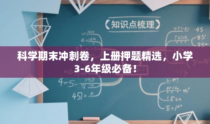 科学期末冲刺卷,上册押题精选,小学3-6年级必备! 科学期末冲刺卷,上册押题精选,小学3-6年级必备!