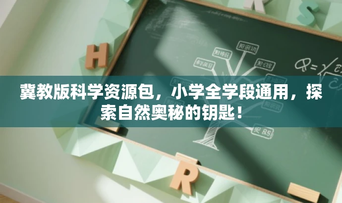冀教版科学资源包，小学全学段通用，探索自然奥秘的钥匙！