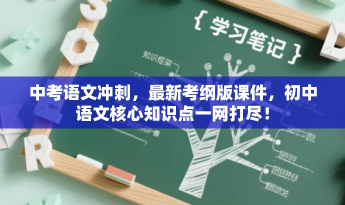 中考语文冲刺,最新考纲版课件,初中语文核心知识点一网打尽! 中考语文冲刺,最新考纲版课件,初中语文核心知识点一网打尽!
