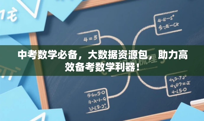 中考数学必备,大数据资源包,助力高效备考数学利器! 中考数学必备,大数据资源包,助力高效备考数学利器!