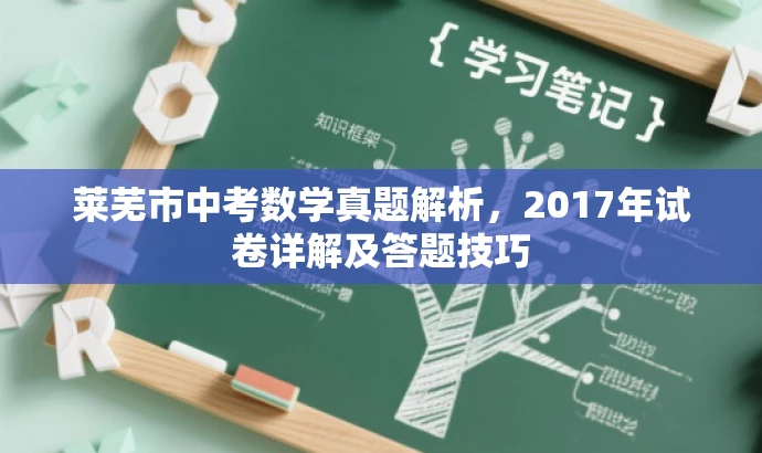 莱芜市中考数学真题解析,2017年试卷详解及答题技巧 莱芜市中考数学真题解析,2017年试卷详解及答题技巧
