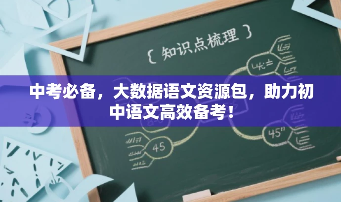 中考必备,大数据语文资源包,助力初中语文高效备考! 中考必备,大数据语文资源包,助力初中语文高效备考!