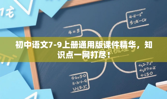 初中语文7-9上册通用版课件精华,知识点一网打尽! 初中语文7-9上册通用版课件精华,知识点一网打尽!