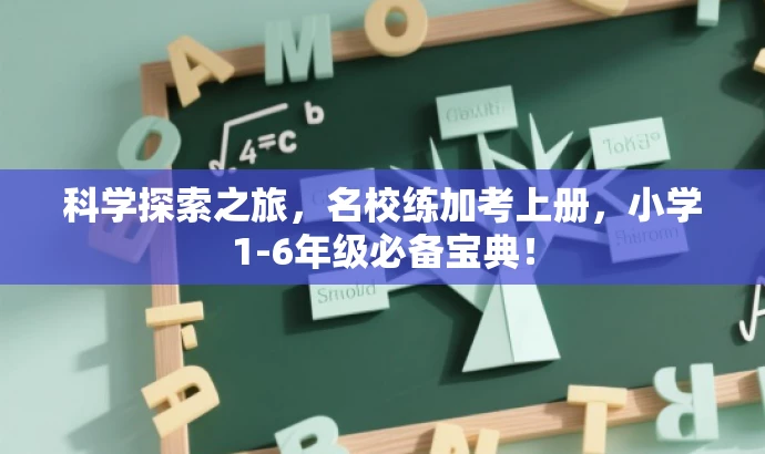 科学探索之旅,名校练加考上册,小学1-6年级必备宝典! 科学探索之旅,名校练加考上册,小学1-6年级必备宝典!
