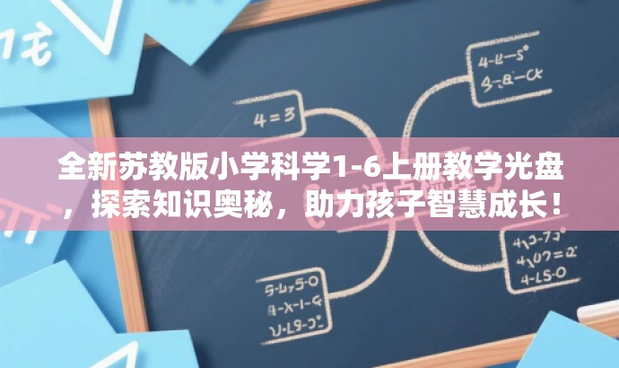 全新苏教版小学科学1-6上册教学光盘,探索知识奥秘,助力孩子智慧成长! 全新苏教版小学科学1-6上册教学光盘,探索知识奥秘,助力孩子智慧成长!
