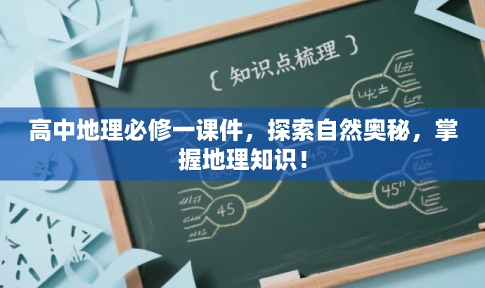高中地理必修一课件，探索自然奥秘，掌握地理知识！