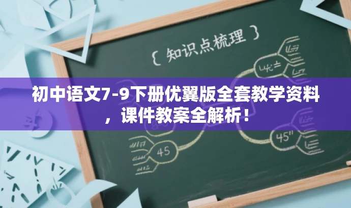 初中语文7-9下册优翼版全套教学资料,课件教案全解析! 初中语文7-9下册优翼版全套教学资料,课件教案全解析!