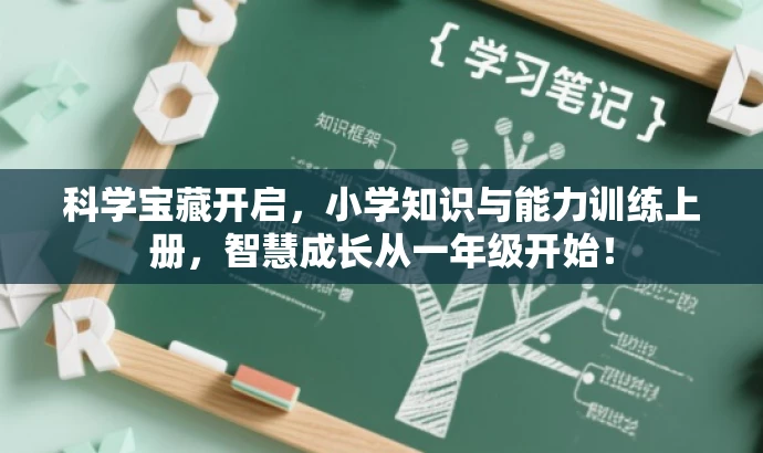 科学宝藏开启，小学知识与能力训练上册，智慧成长从一年级开始！