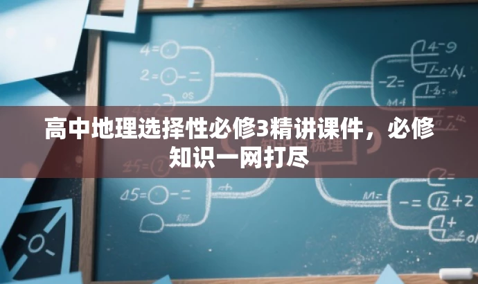 高中地理选择性必修3精讲课件,必修知识一网打尽 高中地理选择性必修3精讲课件,必修知识一网打尽