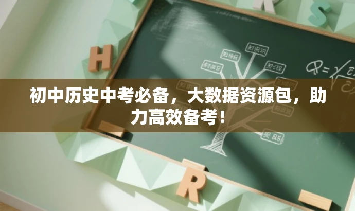 初中历史中考必备,大数据资源包,助力高效备考! 初中历史中考必备,大数据资源包,助力高效备考!