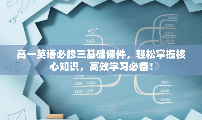 高一英语必修三基础课件,轻松掌握核心知识,高效学习必备! 高一英语必修三基础课件,轻松掌握核心知识,高效学习必备!