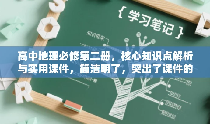 高中地理必修第二册,核心知识点解析与实用课件,简洁明了,突出了课件的核心价值(知识点解析),同时提到了必修第二册,便于目标人群(高中生或地理爱好者)了解内容范围,语言简洁有吸引力。 高中地理必修第二册,核心知识点解析与实用课件,简洁明了,突出了课件的核心价值(知识点解析),同时提到了必修第二册,便于目标人群(高中生或地理爱好者)了解内容范围,语言简洁有吸引力。