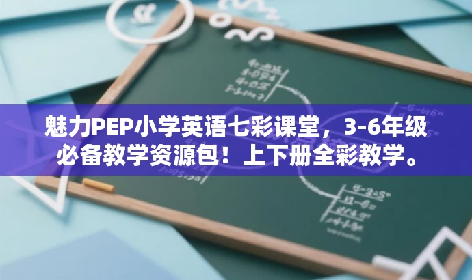 魅力PEP小学英语七彩课堂,3-6年级必备教学资源包!上下册全彩教学。 魅力PEP小学英语七彩课堂,3-6年级必备教学资源包!上下册全彩教学。
